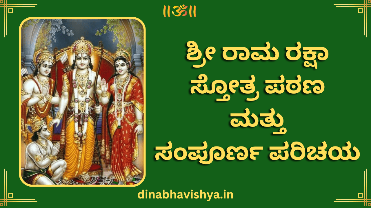ಶ್ರೀ ರಾಮ ರಕ್ಷಾ ಸ್ತೋತ್ರ ಪಠಣ ಮತ್ತು ಸಂಪೂರ್ಣ ಪರಿಚಯ